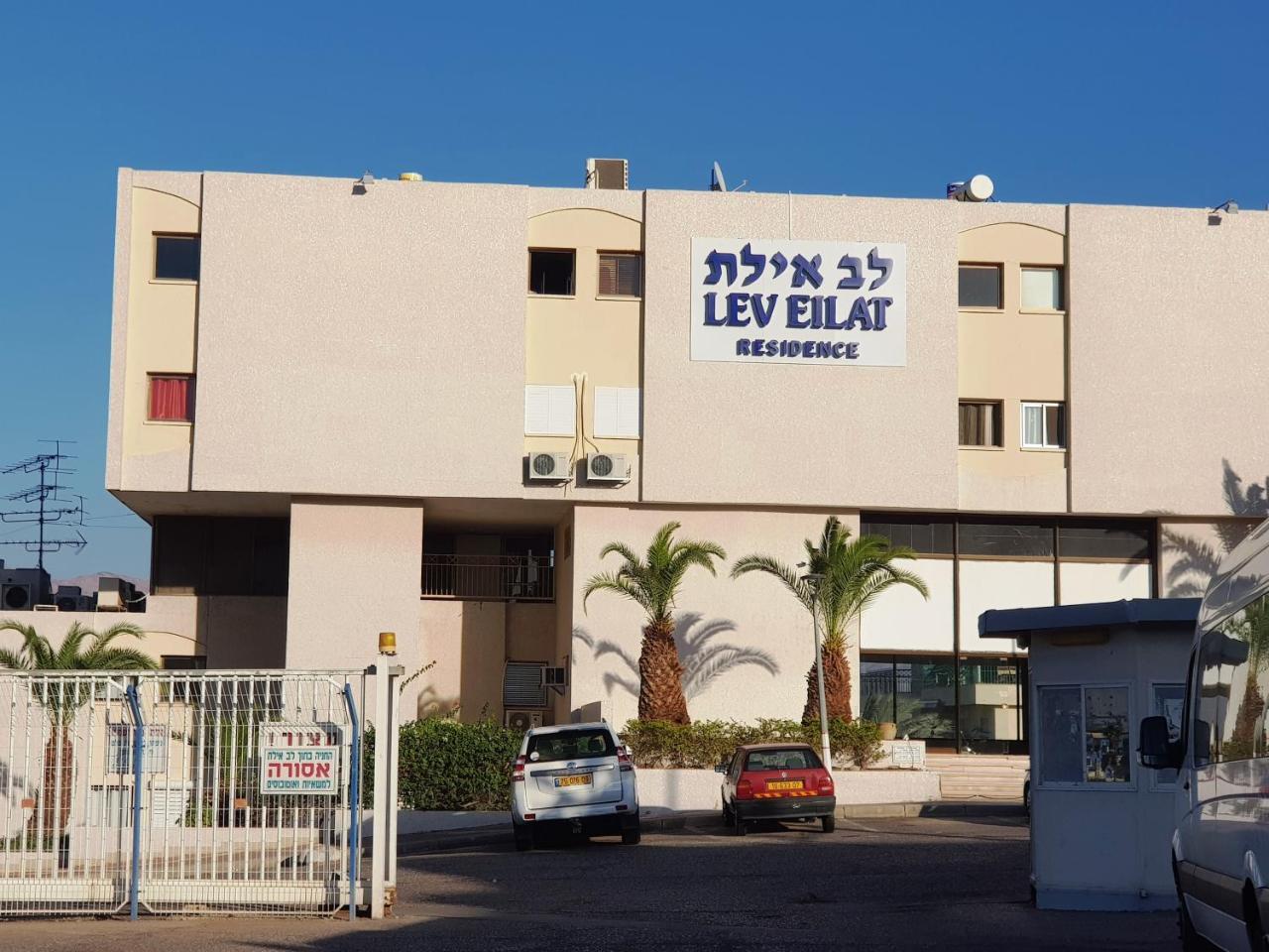 Apartament Lev Eilat Deluxe Zewnętrze zdjęcie